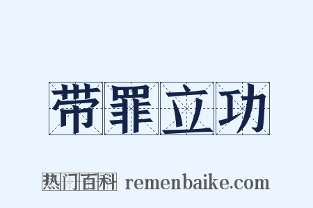 带罪立功是什么意思的图片